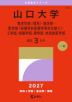 2027年版 大学赤本シリーズ 140 山口大学(教育学部<理系>・理学部・医学部(保健学科看護学専攻を除く)・工学部・情報学部・農学部・共同獣医学部)