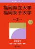 2027年版 大学赤本シリーズ 156 福岡県立大学/福岡女子大学