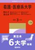 2027年版 大学赤本シリーズ 172 看護・医療系大学<国公立 東日本>