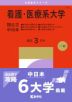 2027年版 大学赤本シリーズ 173 看護・医療系大学<国公立 中日本>