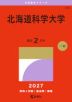 2027年版 大学赤本シリーズ 206 北海道科学大学