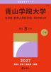 2027年版 大学赤本シリーズ 218 青山学院大学(文学部・教育人間科学部-個別学部日程)