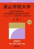 2027年版 大学赤本シリーズ 219 青山学院大学(総合文化政策学部・社会情報学部・地球社会共生学部・コミュニティ人間科学部-個別学部日程)