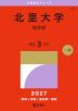 2027年版 大学赤本シリーズ 238 北里大学(理学部)