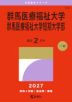 2027年版 大学赤本シリーズ 246 群馬医療福祉大学・群馬医療福祉大学短期大学部
