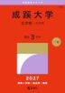 2027年版 大学赤本シリーズ 289 成蹊大学(文学部-A方式)