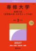 2027年版 大学赤本シリーズ 302 専修大学(前期入試<全学部入試・スカラシップ入試>)
