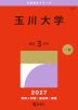 2027年版 大学赤本シリーズ 307 玉川大学