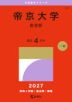 2027年版 大学赤本シリーズ 321 帝京大学(医学部)