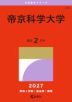 2027年版 大学赤本シリーズ 322 帝京科学大学