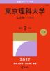 2027年版 大学赤本シリーズ 344 東京理科大学(工学部-B方式)