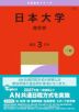 2027年版 大学赤本シリーズ 363 日本大学(商学部)