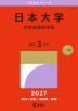 2027年版 大学赤本シリーズ 371 日本大学(生物資源科学部)