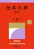 2027年版 大学赤本シリーズ 374 日本大学(薬学部)