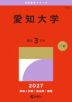 2027年版 大学赤本シリーズ 433 愛知大学