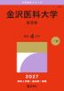 2027年版 大学赤本シリーズ 439 金沢医科大学(医学部)