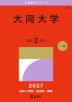 2027年版 大学赤本シリーズ 446 大同大学