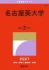 2027年版 大学赤本シリーズ 450 名古屋葵大学