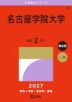 2027年版 大学赤本シリーズ 452 名古屋学院大学