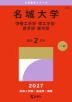2027年版 大学赤本シリーズ 463 名城大学(情報工学部・理工学部・農学部・薬学部)