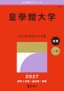 2027年版 大学赤本シリーズ 509 皇學館大学