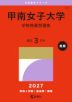 2027年版 大学赤本シリーズ 511 甲南女子大学(学校推薦型選抜)