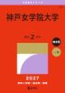 2027年版 大学赤本シリーズ 514 神戸女学院大学