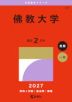 2027年版 大学赤本シリーズ 537 佛教大学