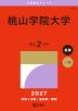 2027年版 大学赤本シリーズ 539 桃山学院大学