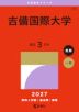 2027年版 大学赤本シリーズ 553 吉備国際大学