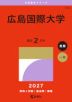 2027年版 大学赤本シリーズ 556 広島国際大学