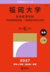 2027年版 大学赤本シリーズ 572 福岡大学(医学部<医学科>-学校推薦型選抜・一般選抜系統別日程)