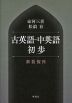 古英語・中英語初歩 <新装復刊>