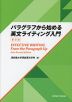 パラグラフから始める英文ライティング入門 ＜新訂版＞