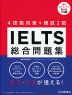 IELTS 総合問題集