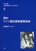 ドイツ語「関口文法」へのいざない 2 関口 ドイツ語主要前置詞辞典