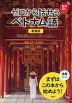 新装版 ゼロから話せるベトナム語