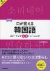 新装版 口が覚える 韓国語