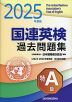 国連英検 過去問題集 特A級 2025年度版