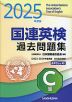 国連英検 過去問題集 C級 2025年度版