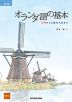 新版 オランダ語の基本