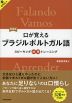 新装版 口が覚える ブラジルポルトガル語