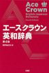 エースクラウン 英和辞典 第4版