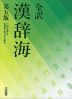 全訳 漢辞海 第五版