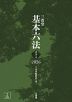 三省堂 基本六法 2026 令和8年版