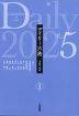 デイリー六法 2025 令和7年版