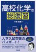 高校化学の総復習