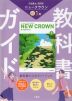 教科書ガイド 三省堂版 ニュークラウン 完全準拠 中学英語 1年 「NEW CROWN English Series 1」 （教科書番号 015-72）