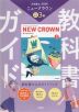 教科書ガイド 三省堂版 ニュークラウン 完全準拠 中学英語 3年 「NEW CROWN English Series 3」 （教科書番号 015-92）