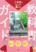 教科書ガイド 三省堂版 現代の国語 完全準拠 中学国語 2年 「現代の国語 2」 （教科書番号 015-82）